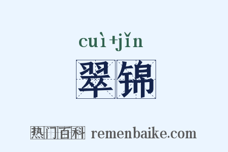 翠锦是什么意思的图片